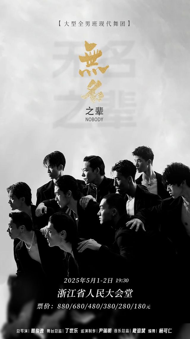 大型全男班現代舞秀《無名之輩》｜話劇歌劇 | 浙江省人民大會堂
