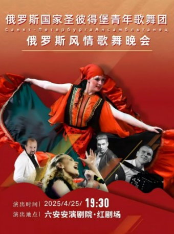 俄羅斯國家聖彼得堡青年歌舞團《俄羅斯風情歌舞晚會》｜話劇歌劇 | 六安紅劇場