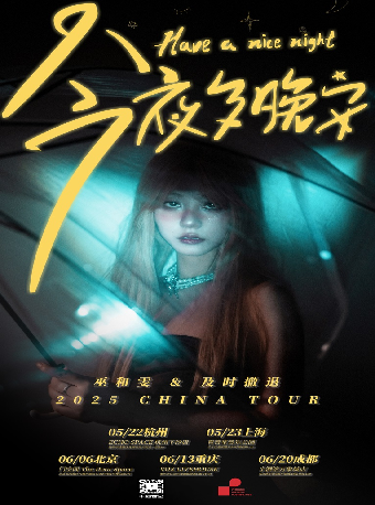 《今夜多晚安have a good night 》巫和雯&及時撤退樂隊2025巡演上海站｜演唱會 | 育音堂(音樂公園店)