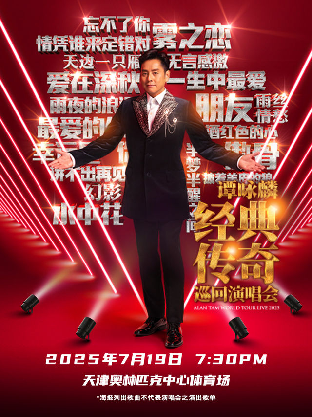 譚詠麟經典傳奇巡迴演唱會-天津站｜演唱會 | 天津奧體中心體育場
