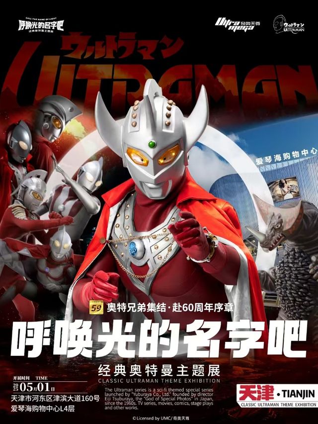經典奧特曼注題展-天津站｜展覽休閒 | 呼喚光的名字吧·經典奧特曼主題展