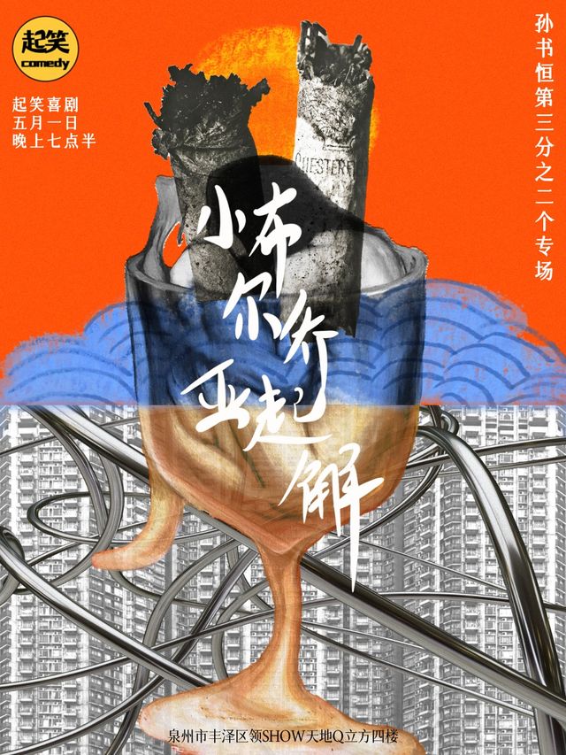 5月1日【口碑王者】孫書恆單口喜劇專場《小布爾喬亞起解》丨大咖湧泉計劃丨在泉州，一起笑@領SHOW｜曲苑雜壇 | 起笑·喜劇工廠(快閃店)