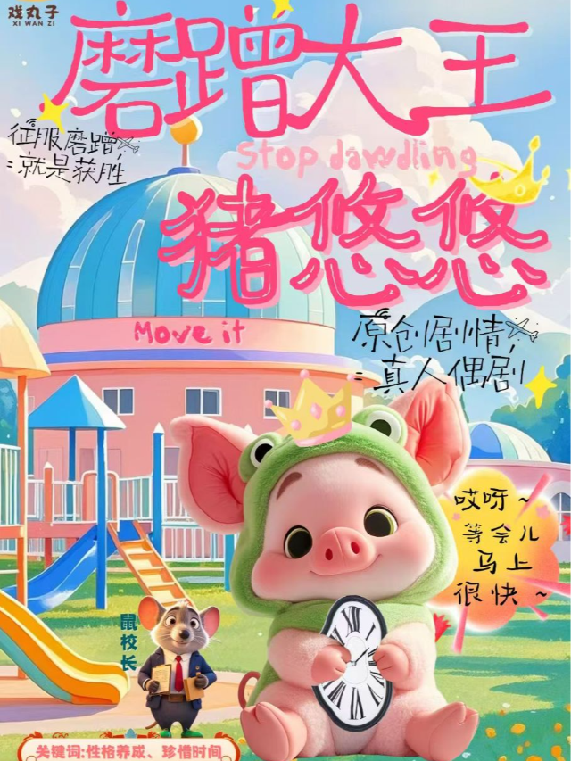習慣養成不用吼，專治孩子拖延症|爆笑100次的沉浸互動兒童劇《磨蹭大王豬悠悠》武漢站｜兒童親子 | 然也劇場