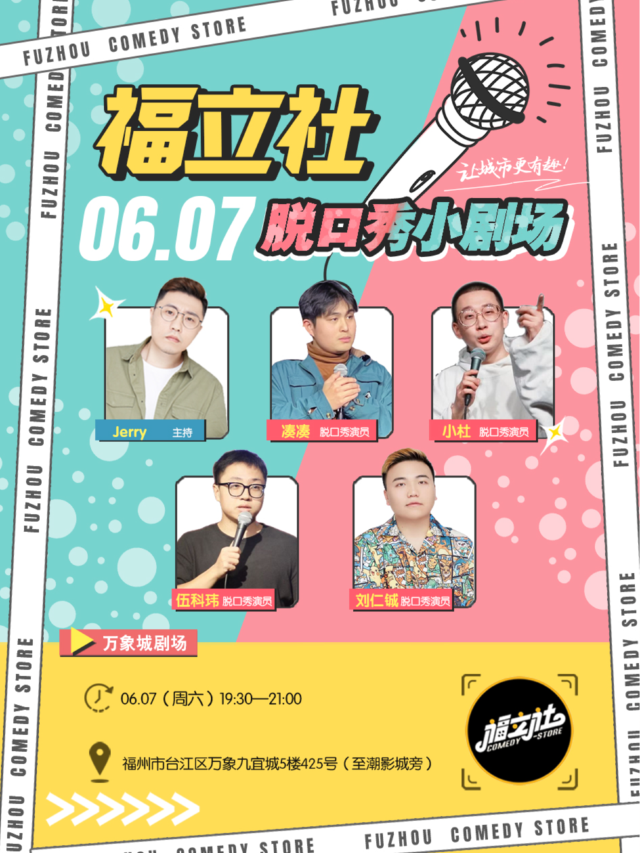 【福立社喜劇】脱口秀拼盤|劉仁鋮&伍科瑋&小杜 6月7-8日@萬象九宜城5樓店｜曲苑雜壇 | 福立社喜劇(萬象九宜城店)
