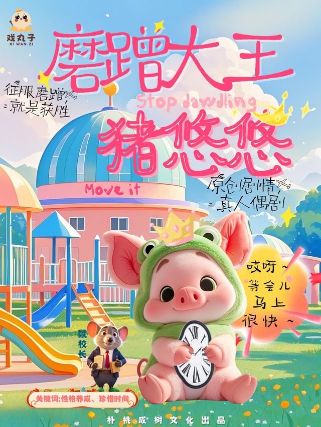 習慣養成不用吼，專治孩子拖延症|爆笑100次的沉浸互動兒童劇《磨蹭大王豬悠悠》荊州站｜兒童親子 | PSC·然也劇場