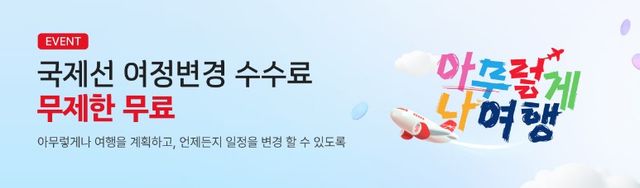 이스타항공은 변경 수수료가 무료! | 대한민국