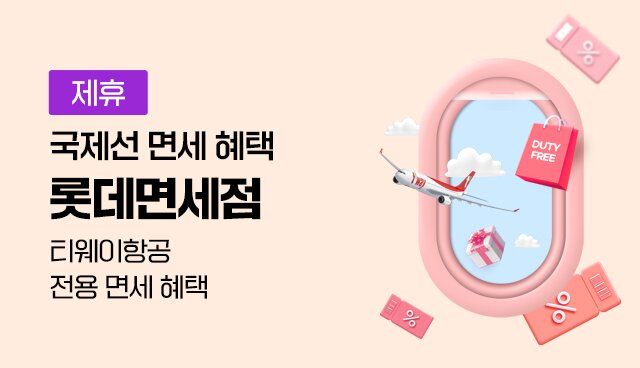 롯데면세점 국제선 면세 혜택 | 대한민국