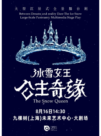 大型沉浸式全景舞台劇《冰雪女王 Ⅱ 艾莎之公主奇緣》｜兒童親子 | 九棵樹未來藝術中心-大劇場
