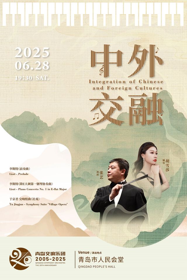 青島交響樂團2005-2025-中外交融｜音樂會 | 青島人民會堂