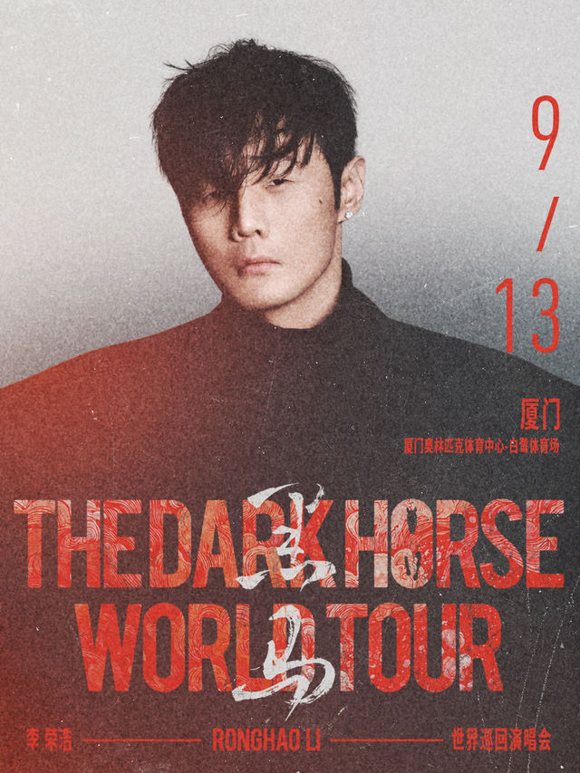 李榮浩「黑馬」世界巡迴演唱會-廈門站｜演唱會 | 廈門奧林匹克體育中心-白鷺體育場