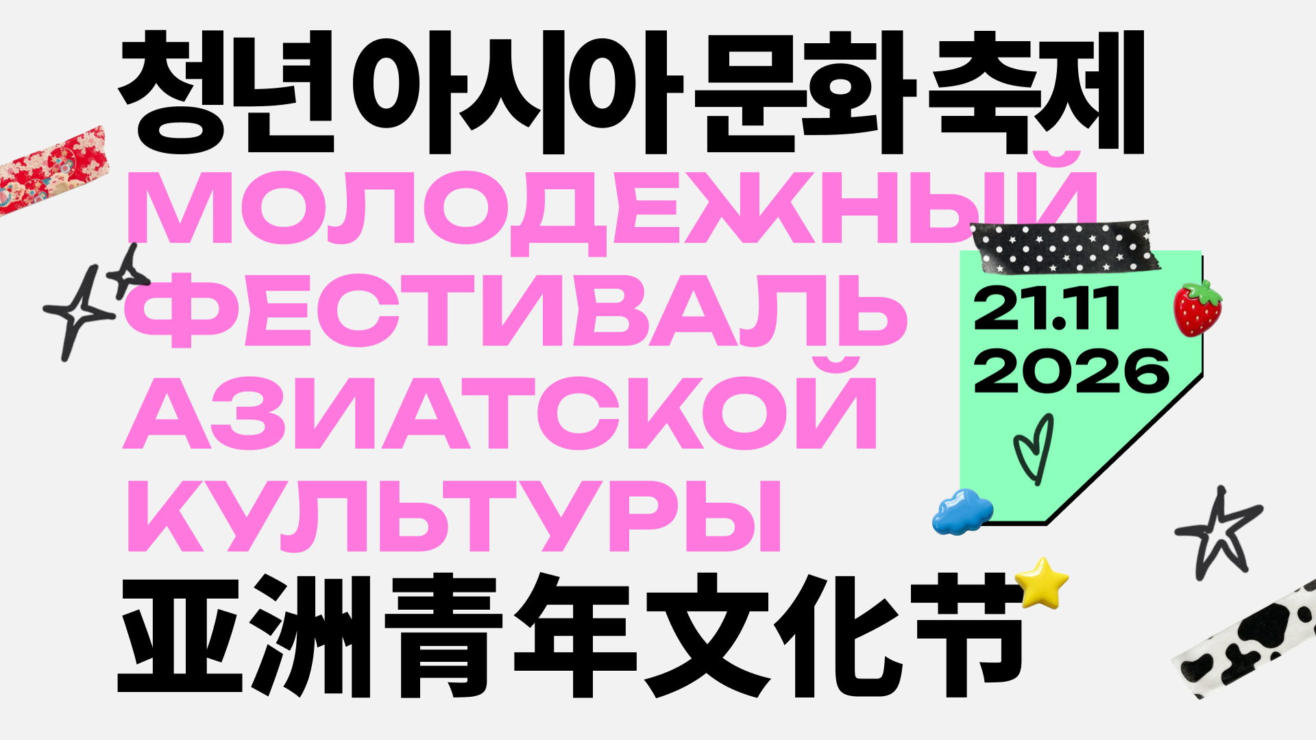 Молодежный  Фестиваль азиатской культуры 2026 | Верхняя Первомайская дом 53
