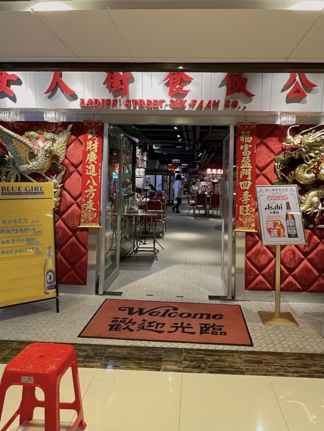 女人街食飯公司｜室內懷舊大排檔