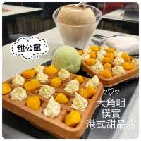 樸實滋味 大角咀用心港式甜品店🍧🍮
