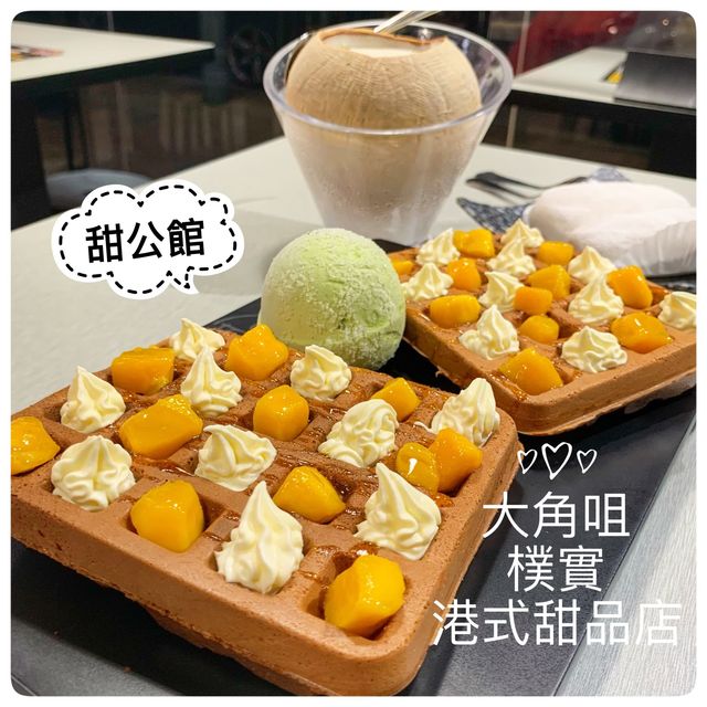 樸實滋味 大角咀用心港式甜品店🍧🍮