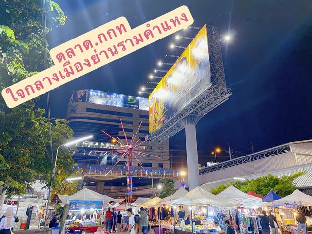 ตลาดกกท. แหล่งรวมของอร่อย และถูก