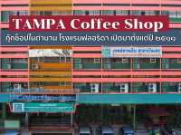 Tampa Coffee shop ร้านกุ๊กช้อปที่ยังมีลมหายใจ