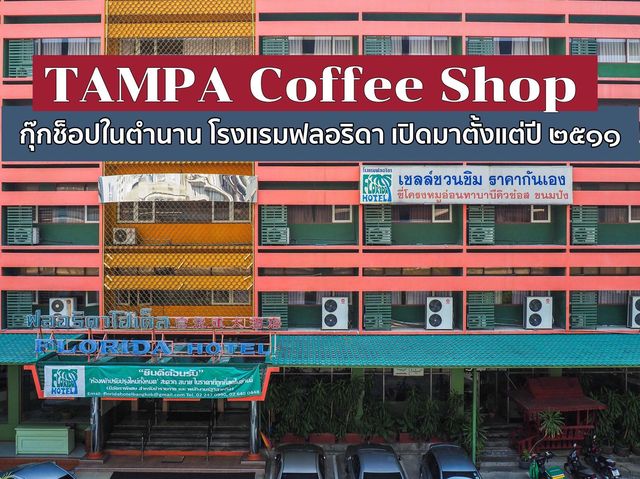 Tampa Coffee shop ร้านกุ๊กช้อปที่ยังมีลมหายใจ