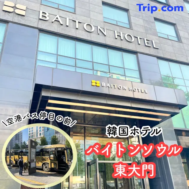 【東大門】空港バス目の前！立地最高🇰🇷バイトンソウル東大門