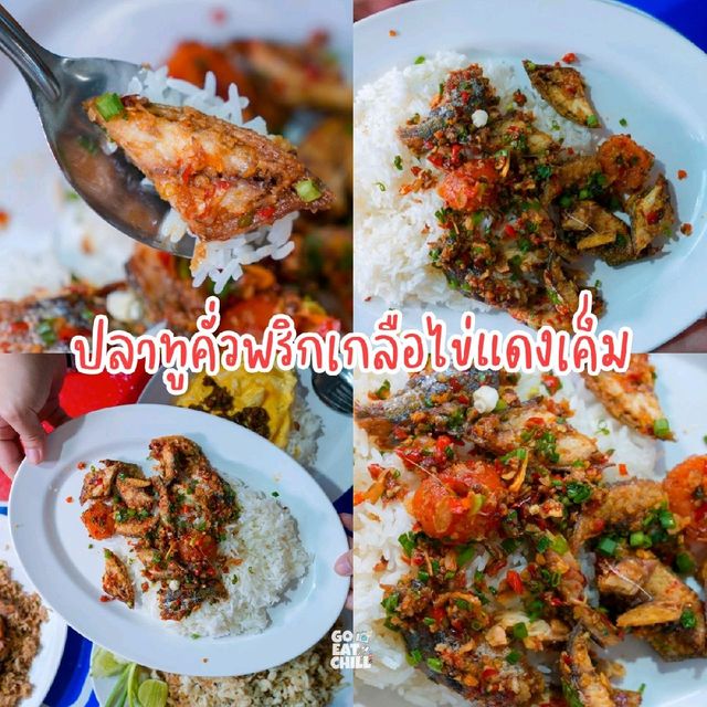 หลงข้าวผัดปู ปูแน่น เมนูเยอะ ต้องมาลอง