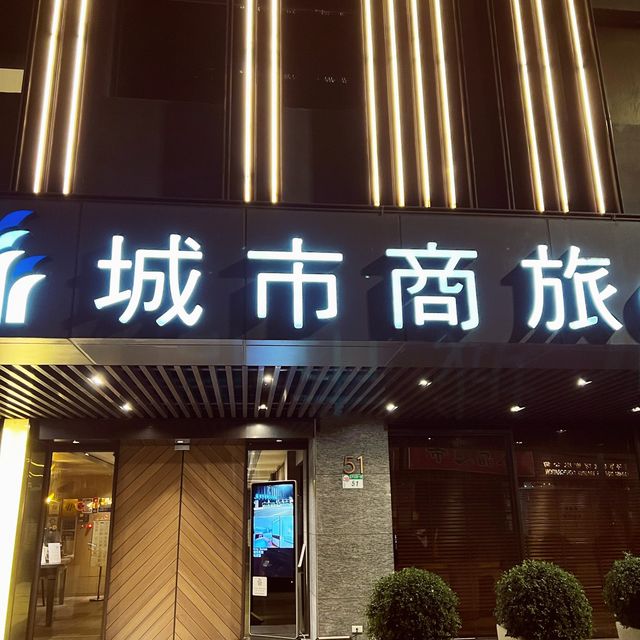 平價乾淨又舒適｜城市商旅站前館｜住宿最棒的新選擇