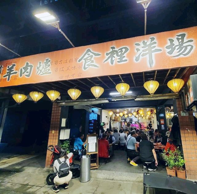 土城人氣爆棚的食里洋場薑母鴨😘