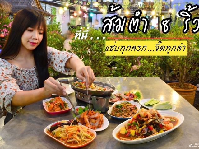 มาแปดริ้วทั้งที...ไม่มาที่นี่ได้ไง 