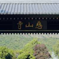 慈山寺