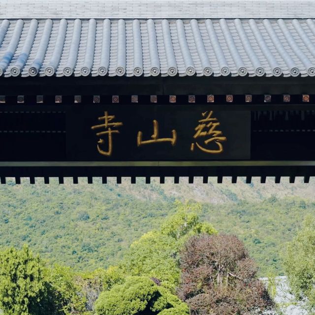 慈山寺