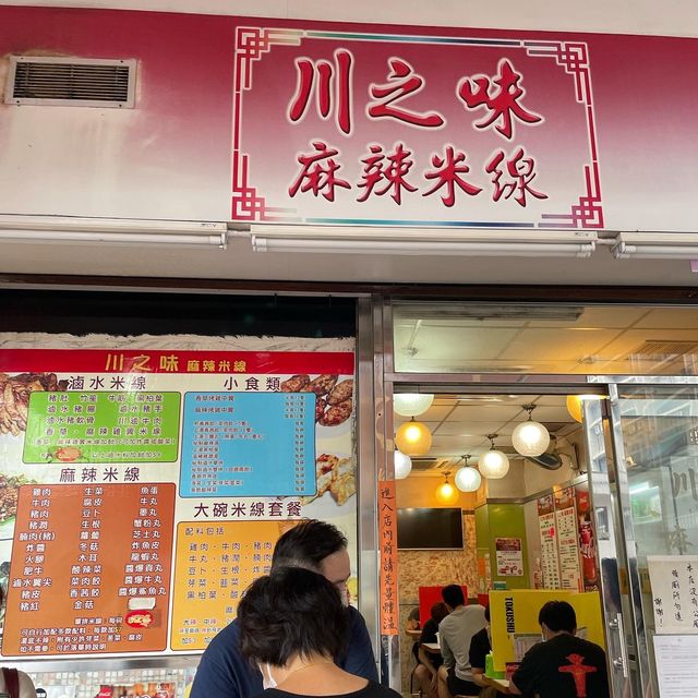 再會了～回憶既米線