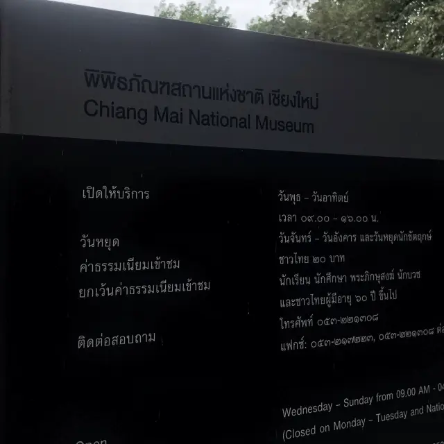 พิพิธภัณฑสถานแห่งชาติเชียงใหม่