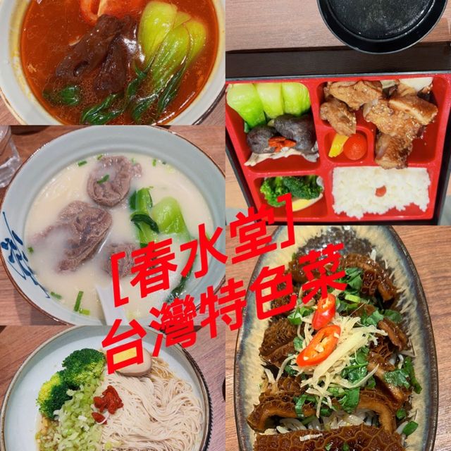 ［春水堂］特色台灣菜