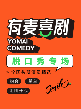 鎮江脱口秀|全國頭部演員精選|陳天樂專場|約會、脱單、組團開心｜有麥喜劇脱口秀|曲苑雜壇 | 有麥喜劇脱口秀鎮江萬達影城(萬達廣場店)