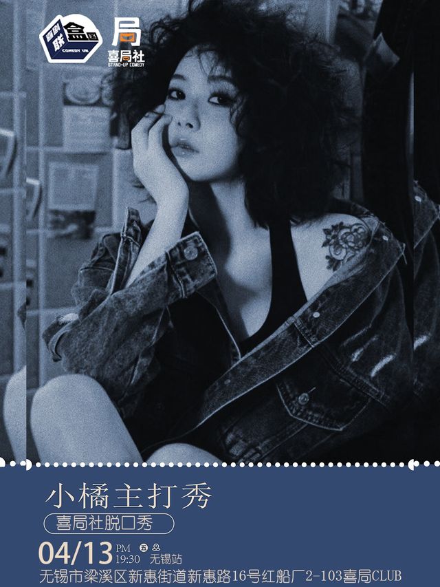 一個奇奇怪怪的有趣女演員，小橘主打秀—無錫喜局社脱口秀|曲苑雜壇 | 喜局CLUB