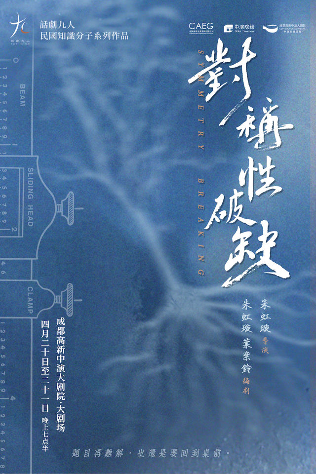 話劇九人作品·民國知識分子戲劇《對稱性破缺》|話劇歌劇 | 成都高新中演大劇院