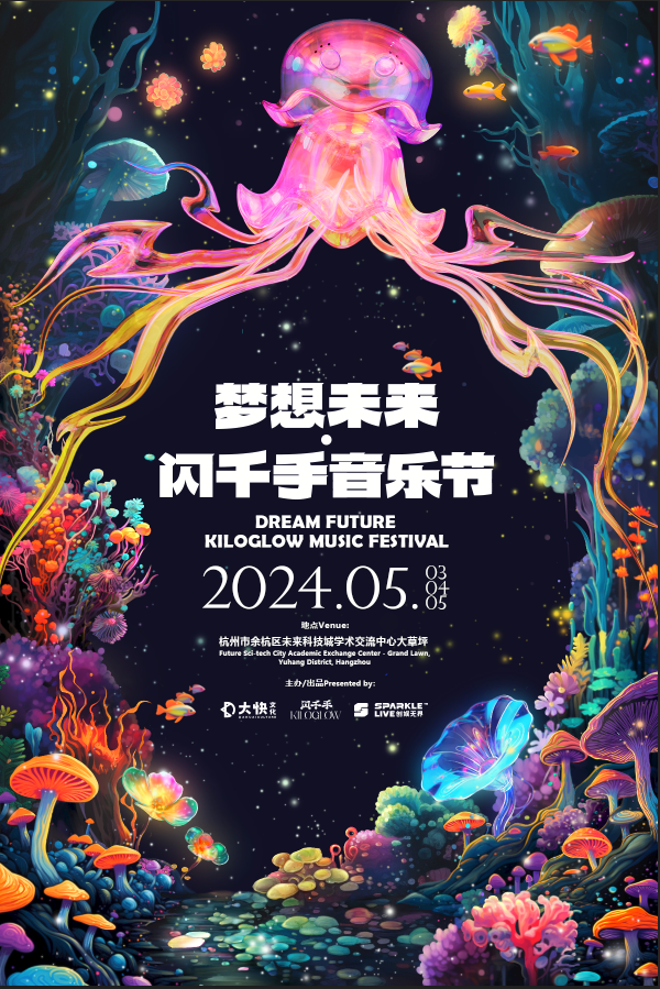 夢想未來•閃千手音樂節|演唱會 | 杭州未來科技城學術交流中心