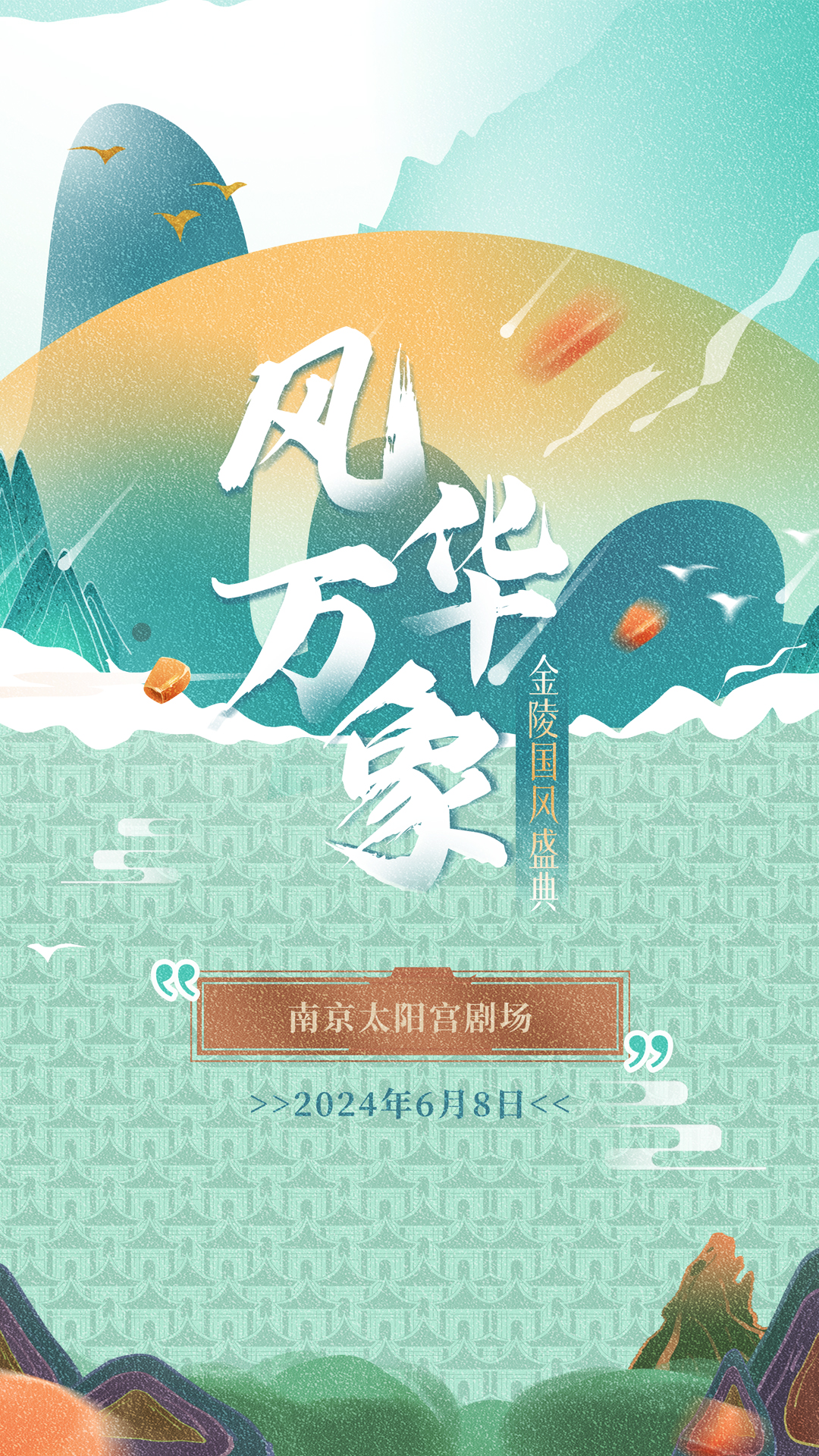 風華萬象 金陵國風盛典|演唱會 | 南京太陽宮