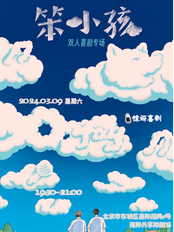 驚訝喜劇丨限定舞美僅此一場丨「杜某某」雙人新喜劇專場《笨小孩》Pro版丨「一喜」選手夢涵、杜康丨東四|曲苑雜壇 | 南陽共享際劇場