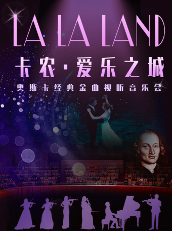 《卡農·愛樂之城》奧斯卡經典金曲視聽音樂會|音樂會 | 南京雨花劇院