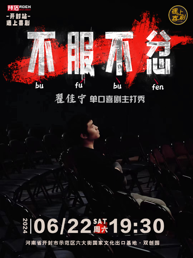 [爆笑解壓] [火熱開售] 翟佳寧《不服不忿》單口喜劇專場｜曲苑雜壇 | 遇上喜劇-雙創園店
