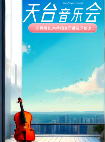 天台燭光音樂會 | 友誼賓館｜音樂會 | 天津市友誼賓館