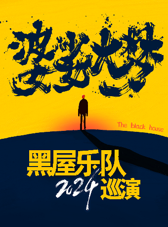 4月14日 福州 黑屋樂隊「婆娑大夢」巡演｜演唱會 | 福州MAAQUU x CH8 LIVEHOUSE