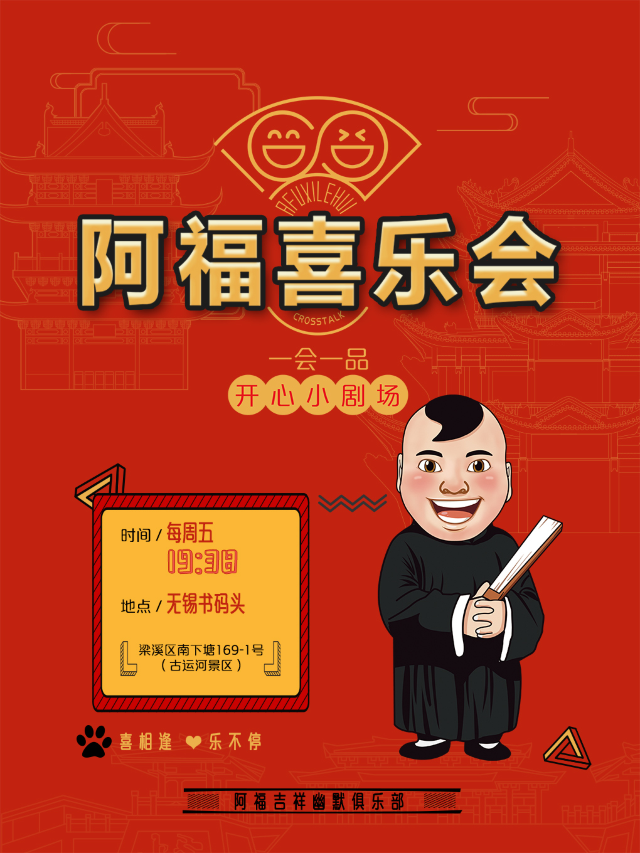 無錫 | 必打卡 | 相聲 | 阿福喜樂會 - 曲藝專場｜曲苑雜壇 | 無錫書碼頭