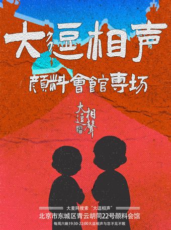 北京大逗相聲專場——顏料會館|曲苑雜壇 | 顏料會館
