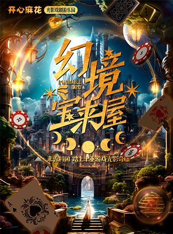 開心麻花光影戲劇遊樂園《幻境·寶來屋》|話劇歌劇 | 開心麻花·海上倒計時·沉浸戲劇殺(望京·花花世界店)