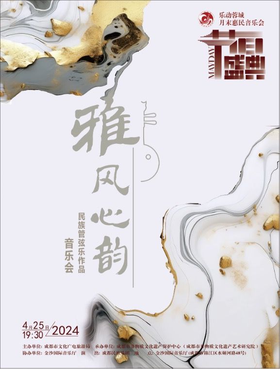 2024“樂動蓉城”月末惠民音樂會4月月末《“節日盛典•雅風心韻”》——民族管絃樂作品音樂會｜音樂會 | 金沙國際音樂廳