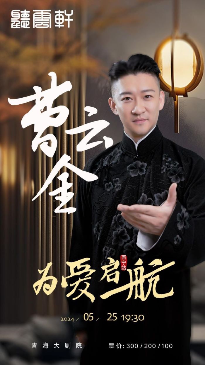 “為愛啓航”曹雲金領銜聽雲軒全國巡演｜曲苑雜壇 | 青海大劇院