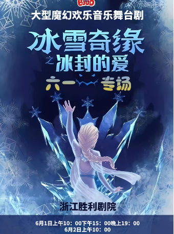 六一專場大型魔幻舞台劇《冰雪奇緣---冰封的愛》｜兒童親子 | 浙江勝利劇院