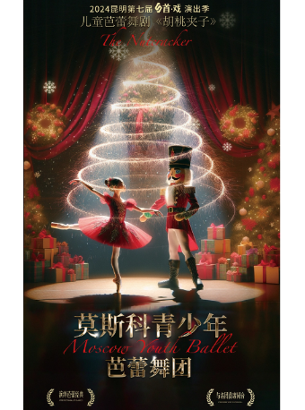 少兒芭蕾《胡桃夾子》｜兒童親子 | 昆明劇院大劇場