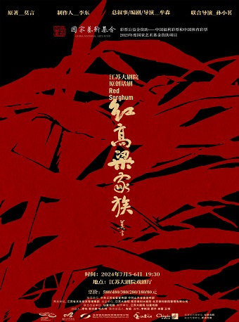 江蘇大劇院原創話劇《紅高粱家族》｜話劇歌劇 | 江蘇大劇院-戲劇廳