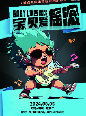 英文兒童親子互動音樂會《寶貝愛搖滾》——無錫大劇院八喜2024年第十三屆打開藝術之門暑期系列演出（無錫站）｜兒童親子 | 無錫大劇院歌劇廳